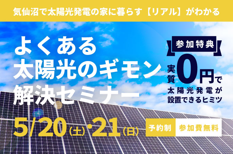 『よくある太陽光発電のギモン』解決セミナー