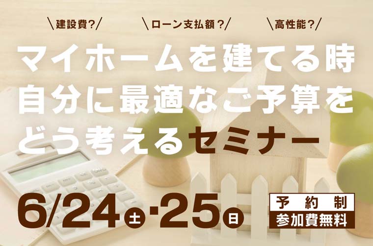 マイホームを建てる時、自分に最適なご予算をどう考えるセミナー