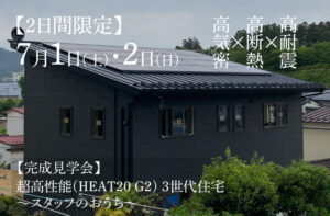 7/1（土）2（日）『超高性能(HEAT20 G2) 3世代住宅』新築完成見学会 開催
