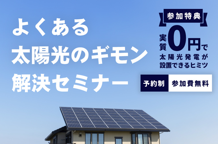 『よくある太陽光発電のギモン』解決セミナー<!--2024年10月更新-->