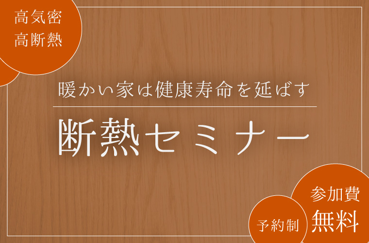 断熱セミナー「暖かい家は健康寿命を延ばす」<!--2024年8月-->