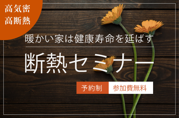 断熱セミナー「暖かい家は健康寿命を延ばす」<!--11月更新-->