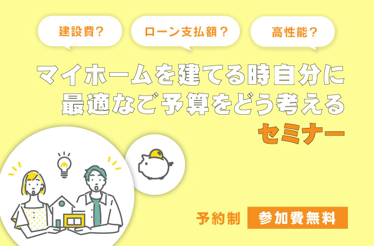 マイホームを建てる時、自分に最適なご予算をどう考えるセミナー<!--11月更新-->