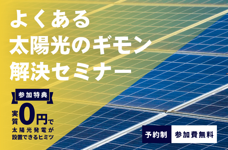 『よくある太陽光発電のギモン』解決セミナー<!--11月更新-->