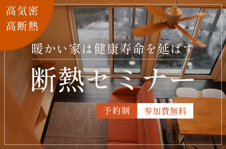 断熱セミナー「暖かい家は健康寿命を延ばす」<!--2025年5月-->