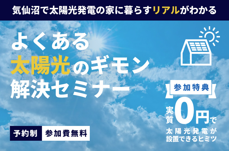 『よくある太陽光発電のギモン』解決セミナー<!--2025年5月更新-->