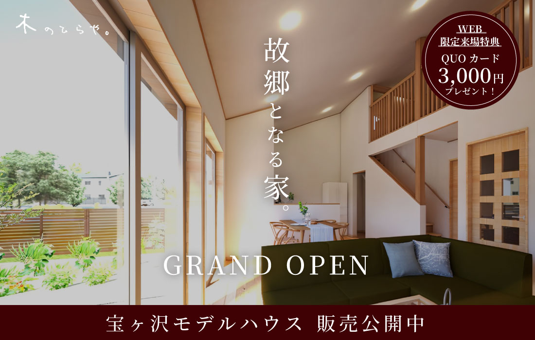 【販売見学会】GRAND OPEN コンセプトモデル 〜 木のひらや 〜