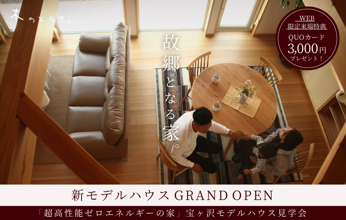 【GRAND OPEN】新モデルハウス見学会『コンセプトモデル 〜 木のひらや 〜』