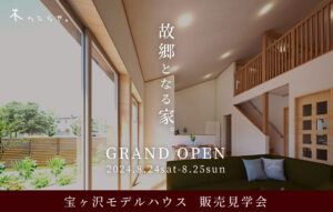 【販売見学会】GRAND OPEN コンセプトモデル 〜 木のひらや 〜