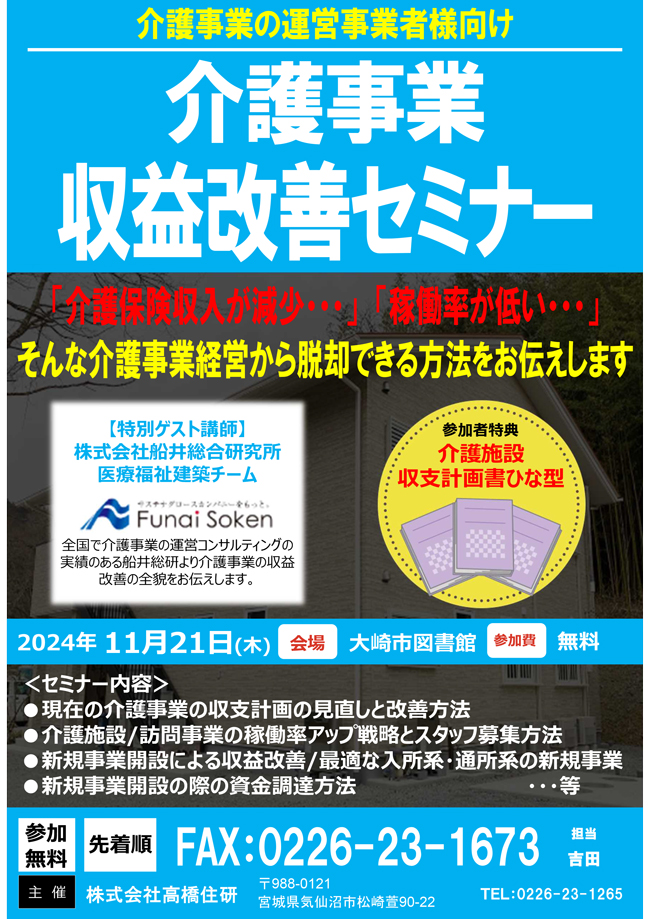 介護事業収益改善セミナー【11/21（木）開催】