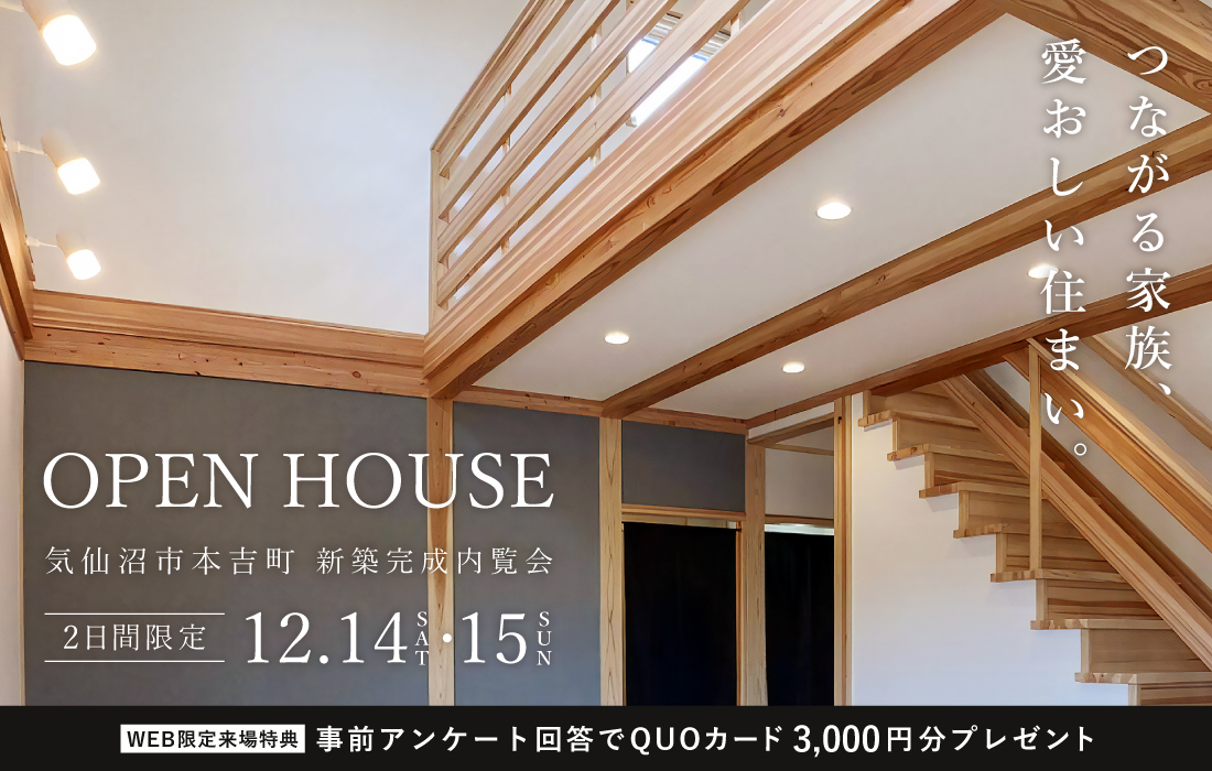 【気仙沼市本吉町】<br>つながる家族、愛おしい住まい。<br>＜新築完成内覧会＞