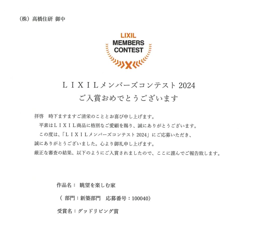 LIXILメンバーズコンテスト2024で「グッドリビング賞」を受賞いたしました！！