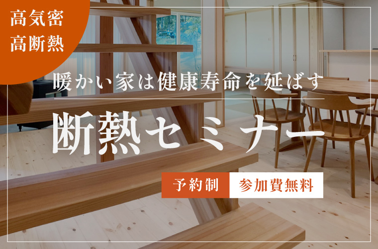 断熱セミナー「暖かい家は健康寿命を延ばす」<!--8月更新-->