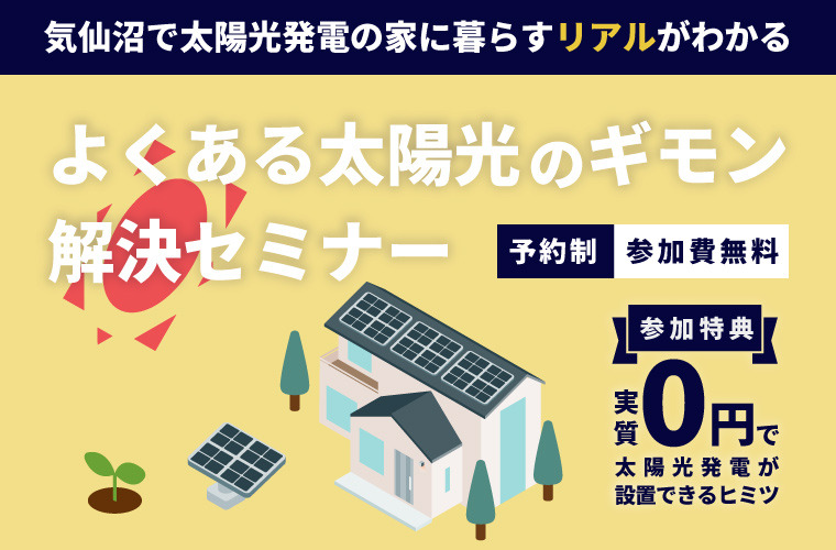 『よくある太陽光発電のギモン』解決セミナー<!--8月更新-->