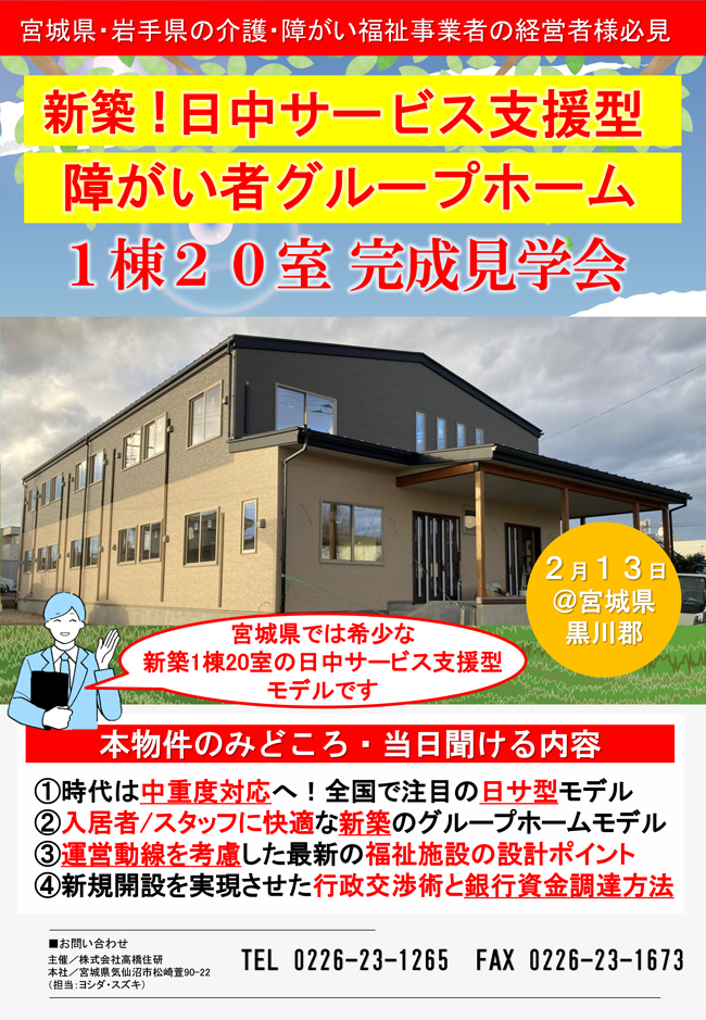 ＜新築＞日中サービス支援型障がい者グループホーム完成見学会【2/13（木）開催】