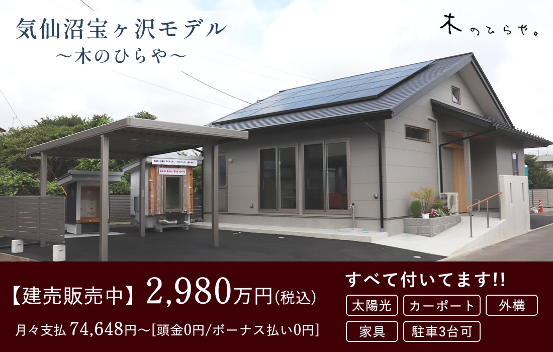 【建売販売 2,980万円】宝ヶ沢モデル～木のひらや～