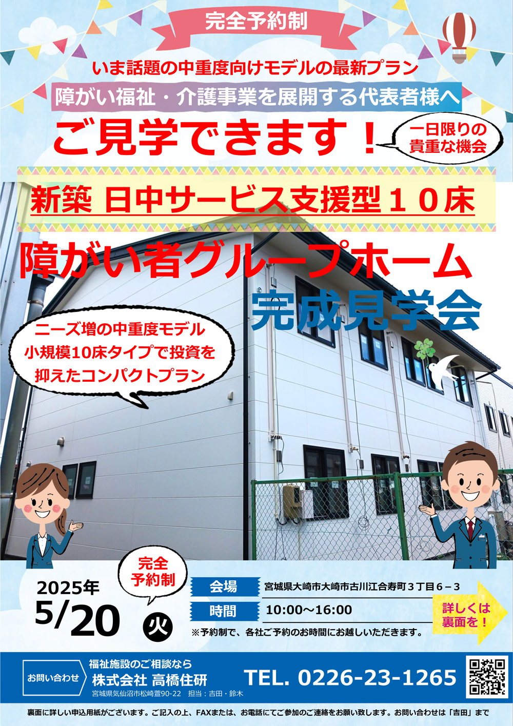 【1日限り】新築 日中サービス支援型10床！障がい者グループホーム完成見学会
