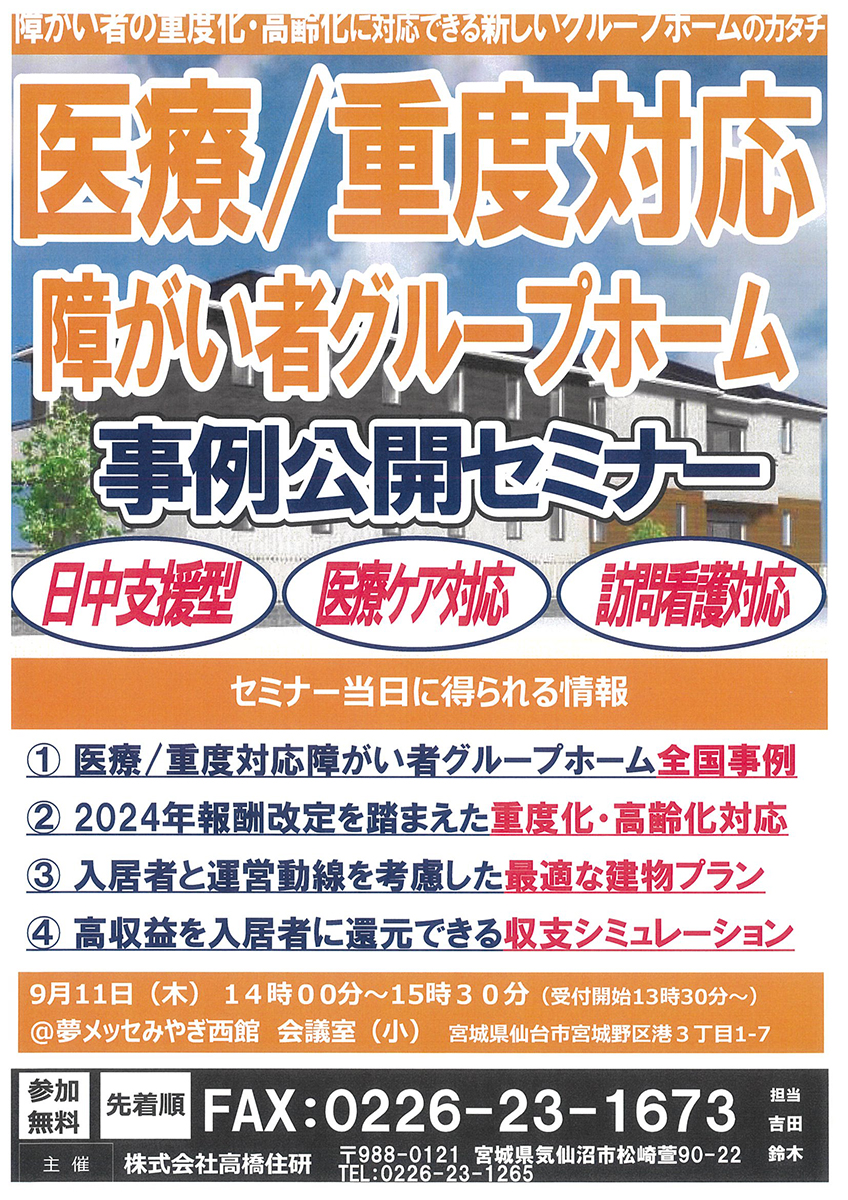 医療/重度対応 障がい者グループホーム事例公開セミナー【9/11（木）開催】