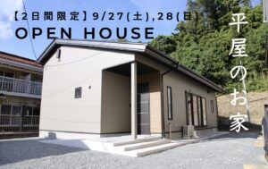 【2日間 限定開催】9/27(土)、28日(日) 気仙沼市松崎萱で見学会開催します！