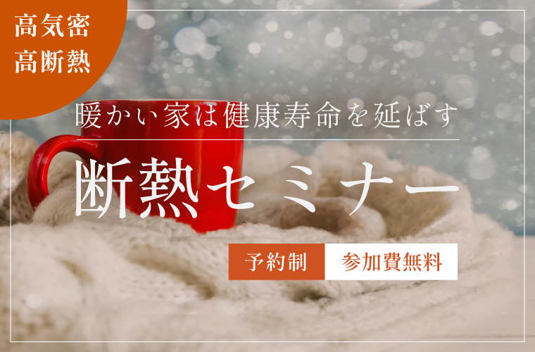 断熱セミナー「暖かい家は健康寿命を延ばす」<!--2025年11月-->