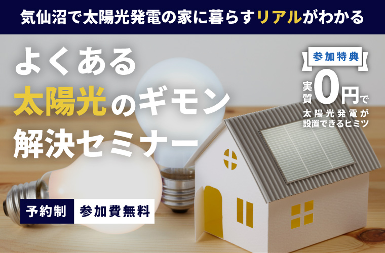 『よくある太陽光発電のギモン』解決セミナー<!--2025年11月更新-->