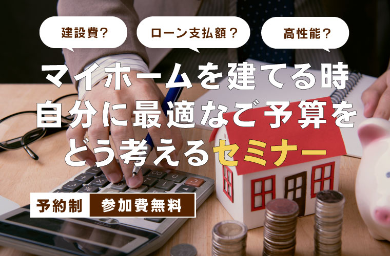 マイホームを建てる時、自分に最適なご予算をどう考えるセミナー<!--2025年11月-->
