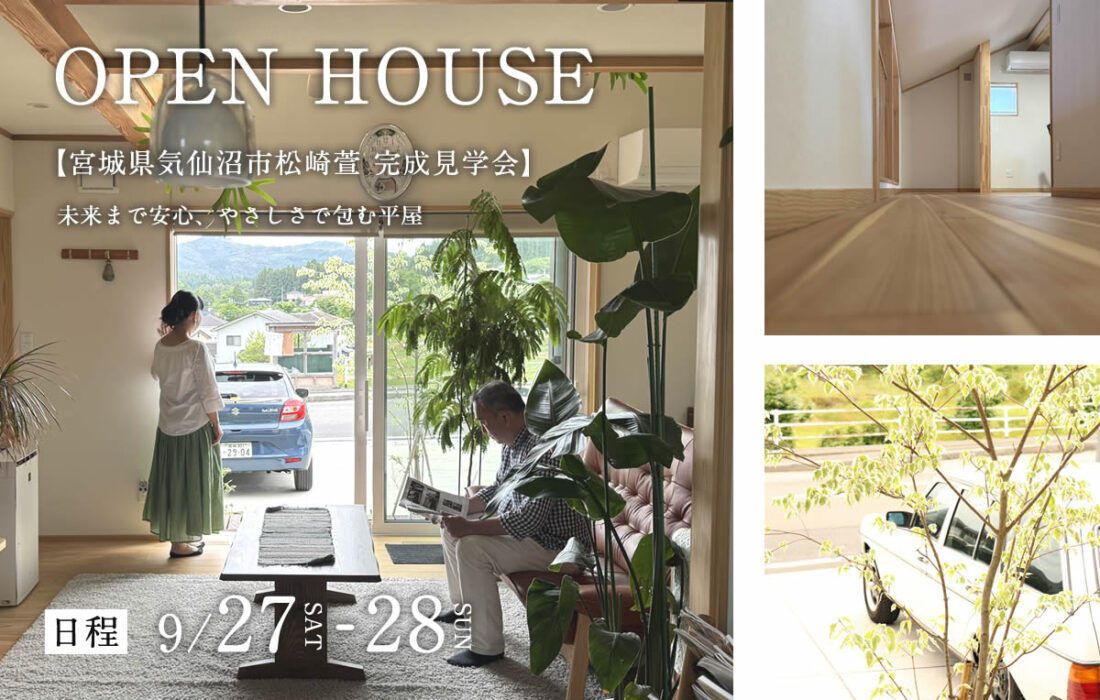 【宮城県気仙沼市松崎萱】<br>未来まで安心、やさしさで包む平屋<br>＜完成見学会＞