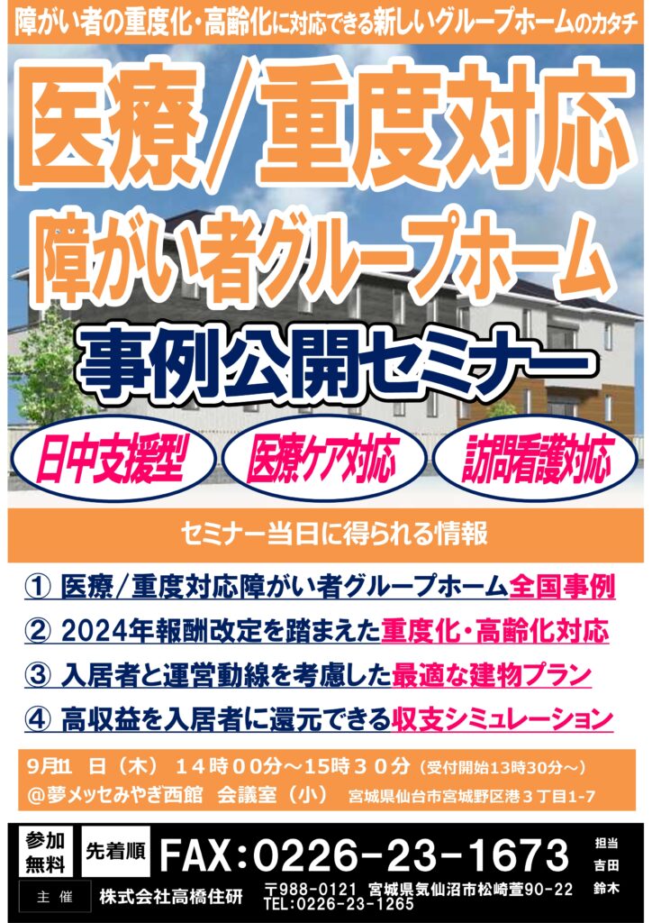 医療/重度対応　障がい者グループホーム事例公開セミナー開催