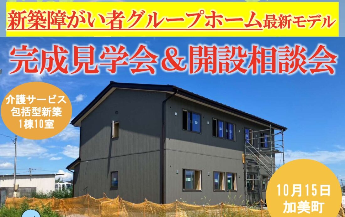 ＜新築＞障がい者グループホーム完成見学会＆開設相談会【10/15（水）開催】