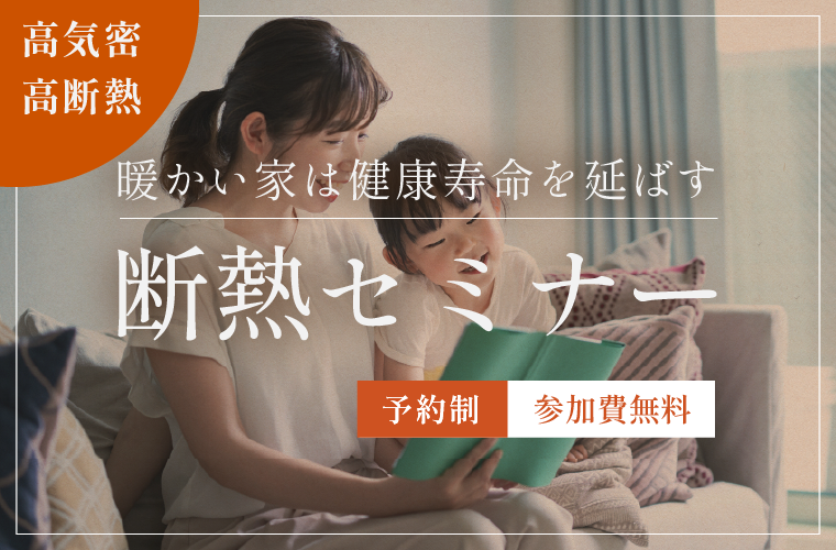 断熱セミナー「暖かい家は健康寿命を延ばす」<!--2月更新-->