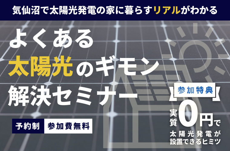 『よくある太陽光発電のギモン』解決セミナー<!--2月更新-->