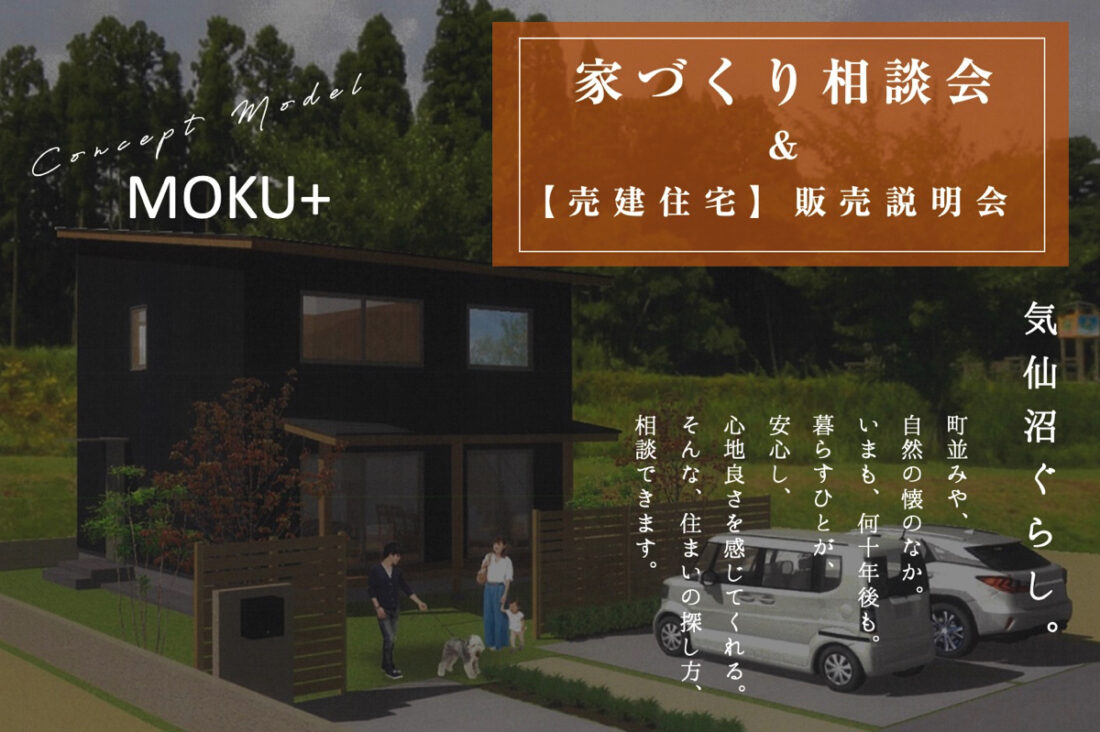 家づくり相談会 & 【売建住宅】販売説明会