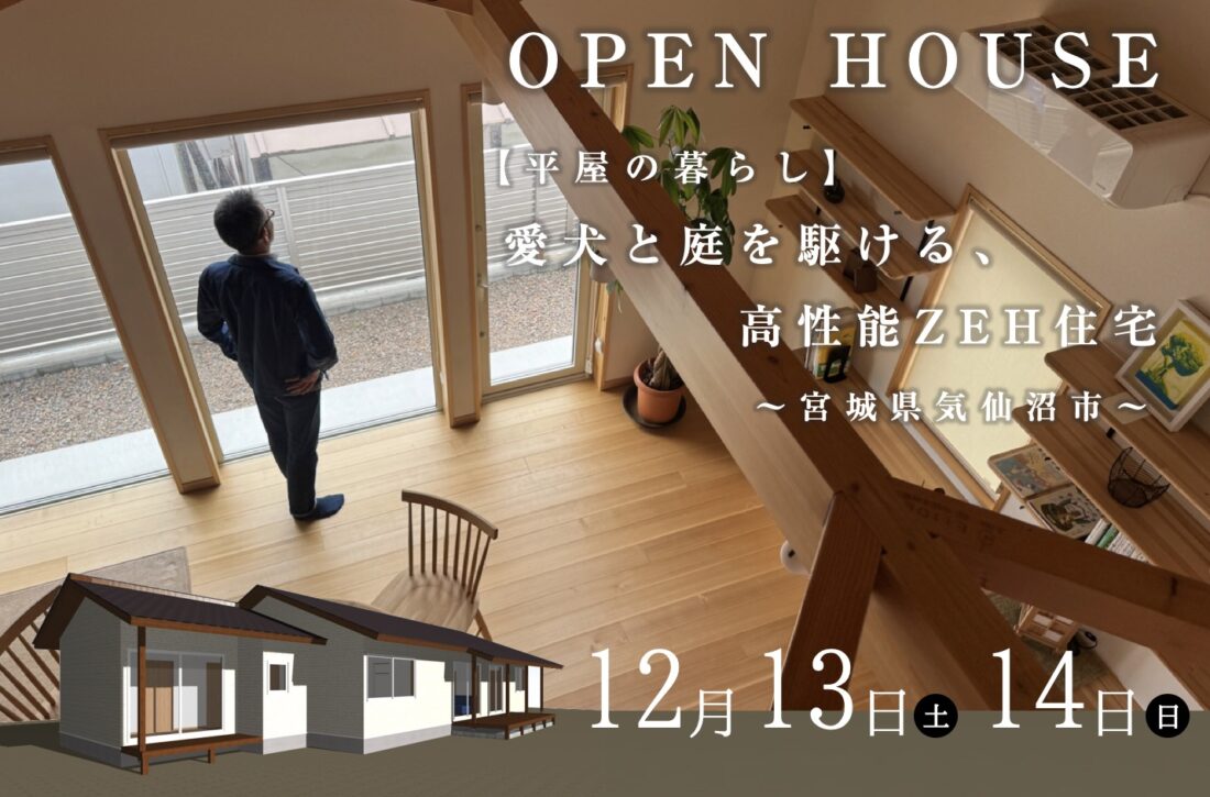 12/13,14_完成見学会開催します!〜愛犬と庭を駆ける、平屋のお家