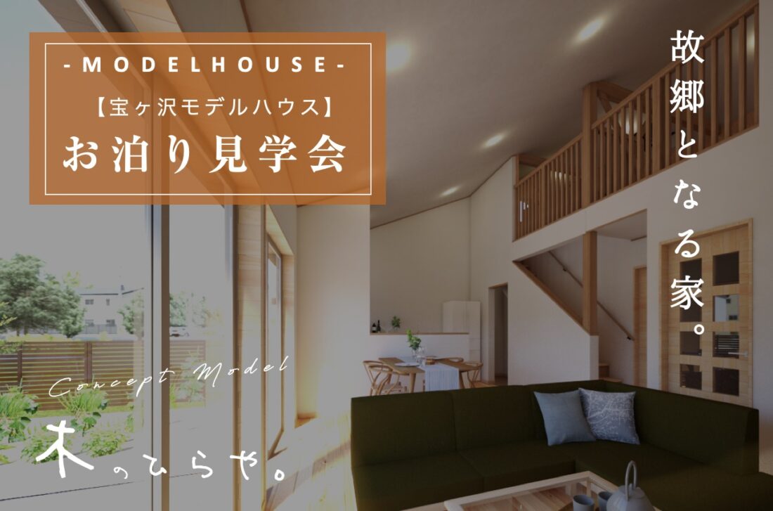 【お泊り見学会】木のひらや モデルハウス 〜宝ヶ沢モデルハウス〜