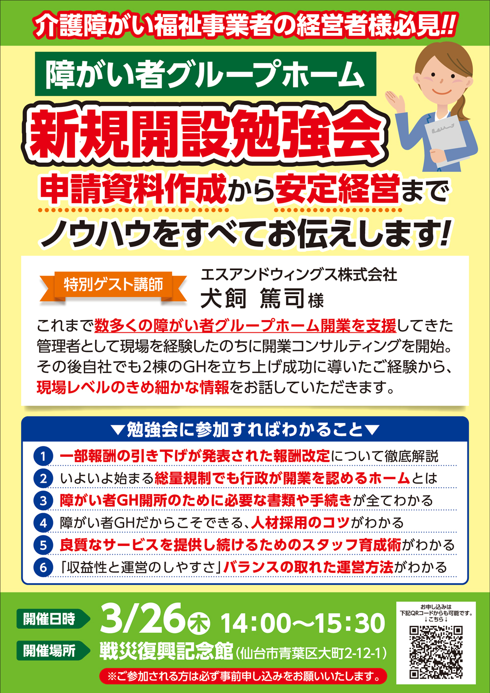 障がい者グループホーム新規開設勉強会【3/26（木）開催】