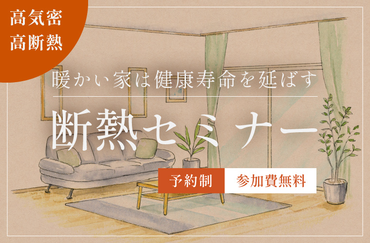 断熱セミナー「暖かい家は健康寿命を延ばす」<!--2026年5月-->