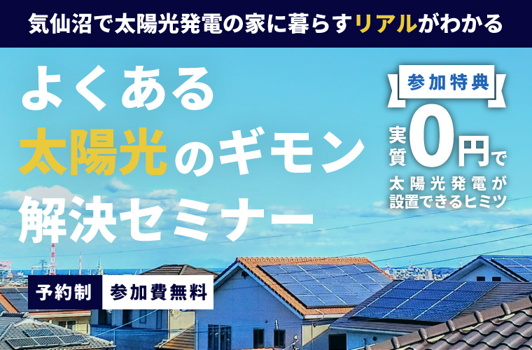 『よくある太陽光発電のギモン』解決セミナー<!--2026年5月更新-->