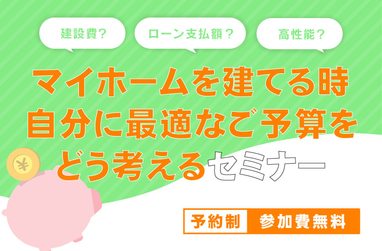 マイホームを建てる時、自分に最適なご予算をどう考えるセミナー<!--2026年5月-->