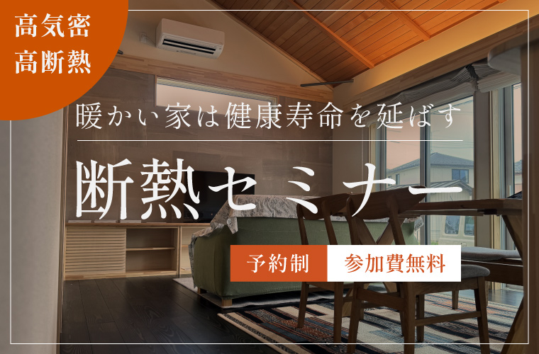 断熱セミナー「暖かい家は健康寿命を延ばす」<!--8月更新-->