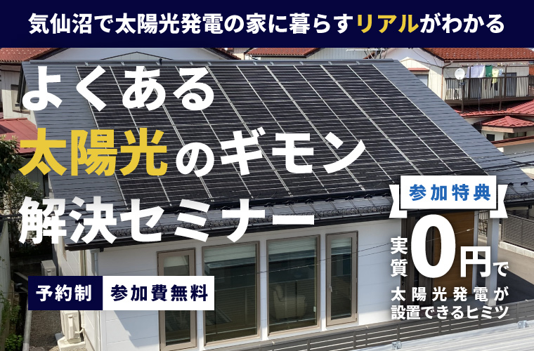 『よくある太陽光発電のギモン』解決セミナー<!--8月更新-->
