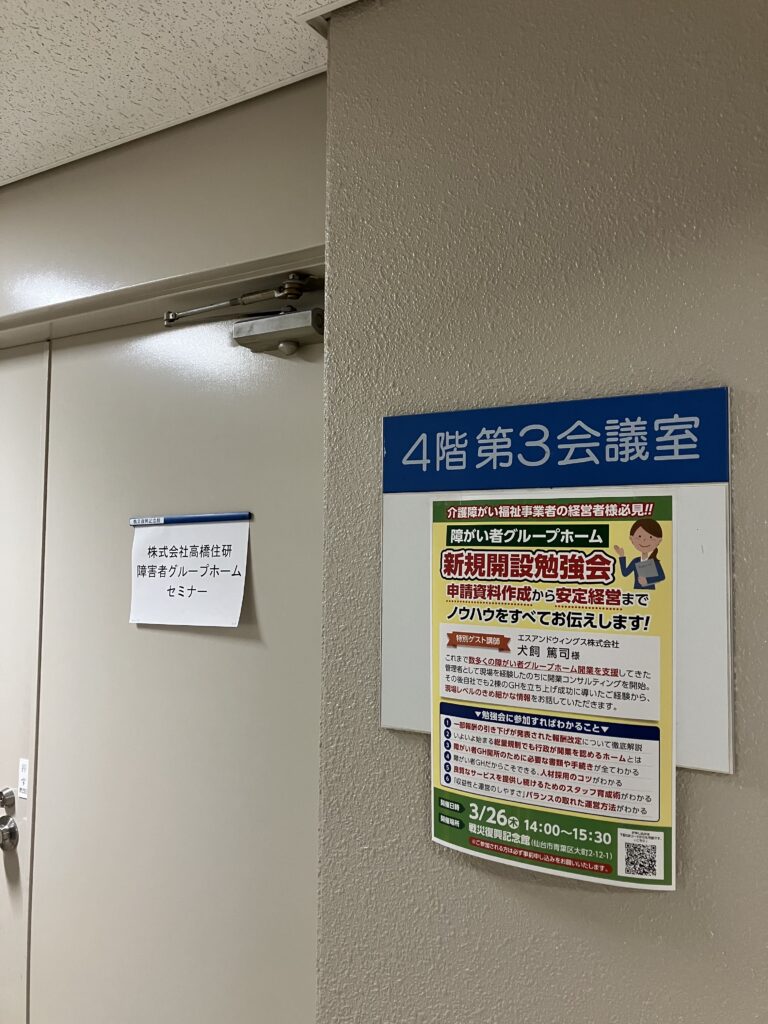 「障がい者グループホーム新規開設勉強会」開催