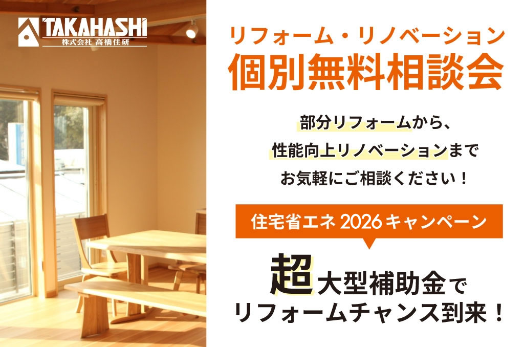 リフォーム・リノベーション個別無料相談会
