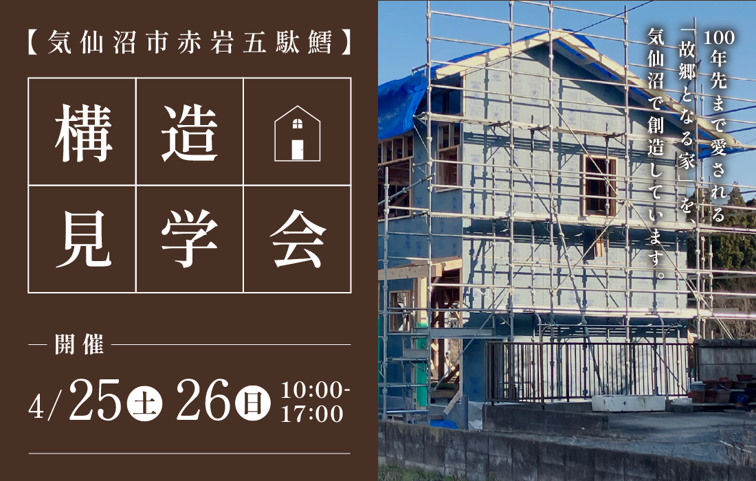 構造見学会【気仙沼市赤岩五駄鱈】