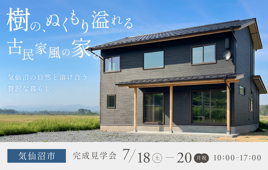 【気仙沼市】樹のぬくもり溢れる、古民家風の家<完成見学会>