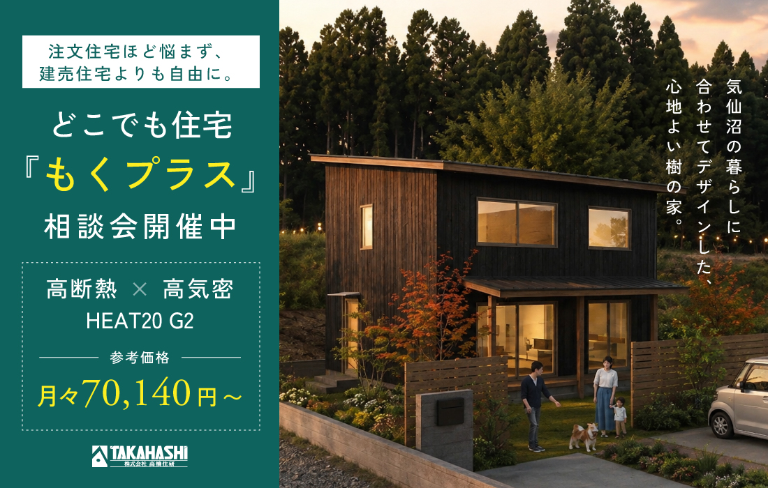 どこでも住宅『もくプラス』相談会