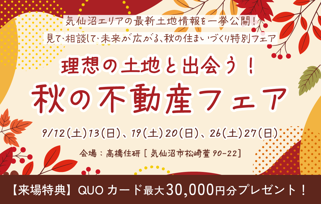 【9月土日限定】理想の土地と出会う！秋の不動産フェア