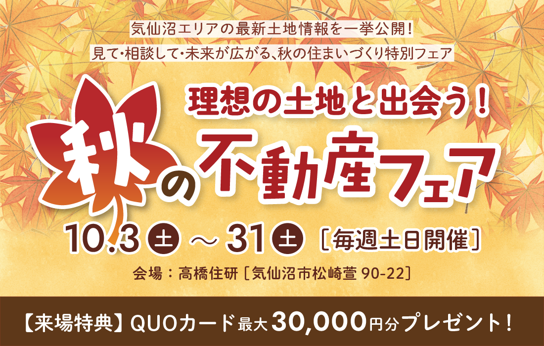 【10月土日限定】理想の土地と出会う!秋の不動産フェア