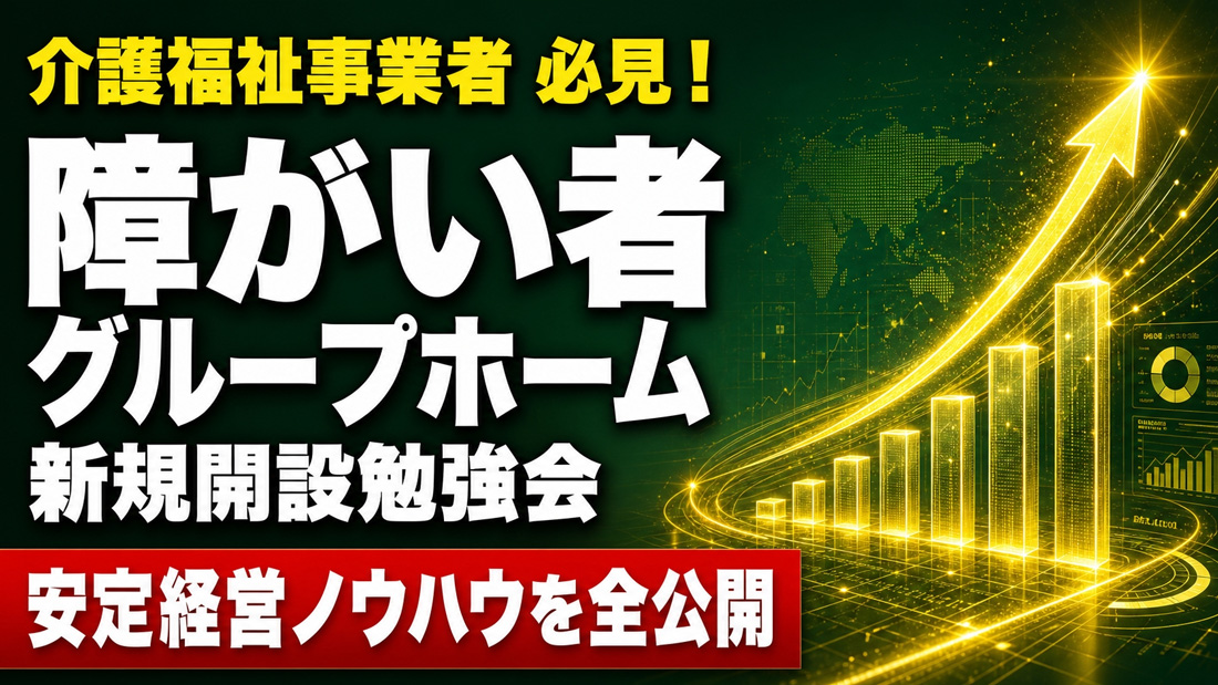 【動画】障がい者グループホーム新規開設勉強会