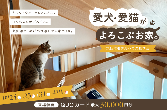 愛犬・愛猫がよろこぶお家。<br>気仙沼モデルハウス見学会