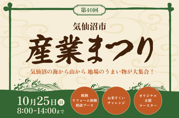 【10/25(日)開催】「第40回 気仙沼市産業まつり」に出展します！